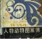 人物动物图案集（1984 PDF版）