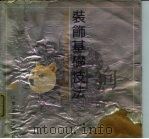 装饰基础技法（1992 PDF版）