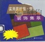 实用黑板报、壁报装饰集萃（1992 PDF版）