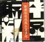 新黑板报报头图案选（1992 PDF版）