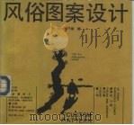 风俗图案设计（1991 PDF版）