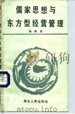 儒家思想与东方型经营管理 1990 PDF电子版封面 7216005716 杨敏著
