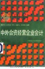 中外合资经营企业会计（1993 PDF版）