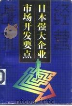 日本强大企业市场开发要点（1997 PDF版）