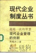 超越一流的智慧  现代企业管理的创新（1994 PDF版）