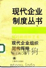 精巧的组织艺术  现代企业组织架构挥略（1994 PDF版）
