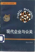 现代企业与公关（1996 PDF版）