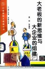 大老板的新思维与大企业的组建（1996 PDF版）