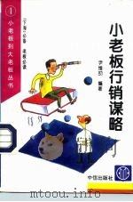 小老板行销谋略 1996 PDF电子版封面 7800731014 尹维劼编著