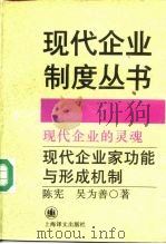 现代企业的灵魂  现代企业家功能与形成机制（1994 PDF版）
