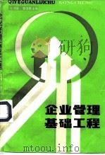企业管理基础工程（1985 PDF版）