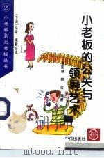 小老板的公关与领导艺术 1996 PDF电子版封面 7800730999 程国慧,蔡红编著