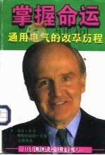 掌握命运  通用电气的改革历程（1996 PDF版）