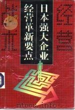 日本强大企业经营革新要点 1997 PDF电子版封面 7531316765 田野钟编著