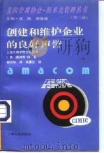 创建和维护企业的良好声誉（1997 PDF版）