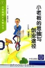 小老板的思维与创业途径 1996 PDF电子版封面 7800730980 许跃南等编著