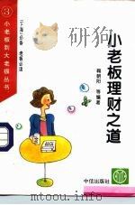 小老板理财之道 1996 PDF电子版封面 7800731006 鞠朝阳等编著