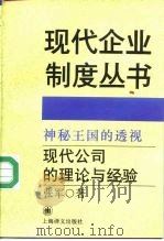 神秘王国的透视 现代公司的理论与经验 1994 PDF电子版封面 7532716546 张军著