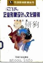 CIS：企业形象设计与文化营销   1995  PDF电子版封面  7502115161  郑继方著 
