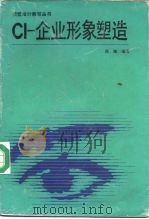 CI-企业形象塑造（1992 PDF版）