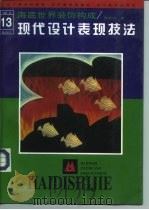 海底世界装饰构成  现代设计表现技法（1997 PDF版）