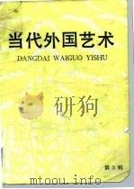 当代外国艺术  第3辑（1985 PDF版）