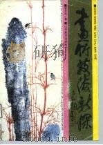 画竹技法新探（1992 PDF版）