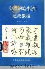 实用钢笔书法速成教程（1993 PDF版）