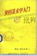实用美术字入门（1993 PDF版）