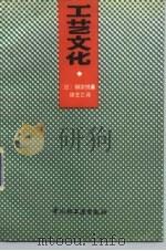 工艺文化 1991 PDF电子版封面 7501906149 (日)柳宗悦著;徐艺乙译