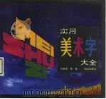 实用美术字大全（1992 PDF版）