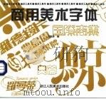商用美术字体（1996 PDF版）