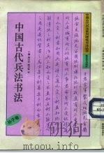 中国古代兵法书法  孙子卷（1992 PDF版）
