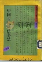 中国古代兵法书法  六韬卷（1992 PDF版）