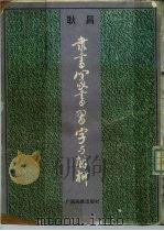 隶书篆书习字与解析（1989 PDF版）