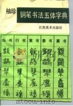 袖珍钢笔书法五体字典（1989 PDF版）