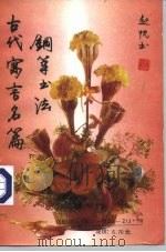 古代寓言名篇钢笔书法（1995 PDF版）
