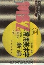 常用美术字新编（1988 PDF版）