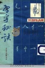 习字秘诀（1989 PDF版）