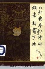 《红楼梦》诗词钢笔楷书字帖（1989 PDF版）
