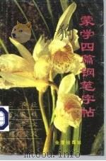 蒙学四篇钢笔字帖（1993 PDF版）
