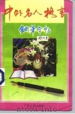 中外名人格言钢笔字帖（1993 PDF版）