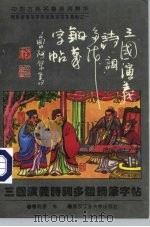 中国古典名著诗词精华  三国演义诗词多体钢笔字帖（1994 PDF版）