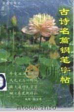 古诗名篇钢笔字帖（1993 PDF版）