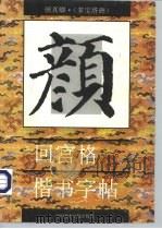 颜真卿·《多宝塔碑》  回宫格楷书字帖（1994 PDF版）