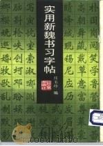 实用新魏书习字帖（1989 PDF版）