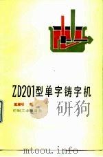 ZD-201型单字铸字机 1986 PDF电子版封面 15266·037 戴耀明编
