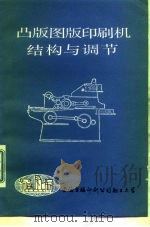 凸版图版印刷机结构与调节 1980 PDF电子版封面 8002 何兆瀚