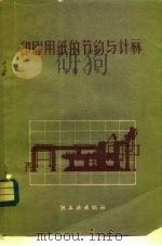 印刷用纸的节约与计算 1950 PDF电子版封面 15042·855 辜健生著