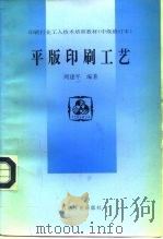 印刷行业工人技术培训教材  中级修订本  平版印刷工艺（1997 PDF版）